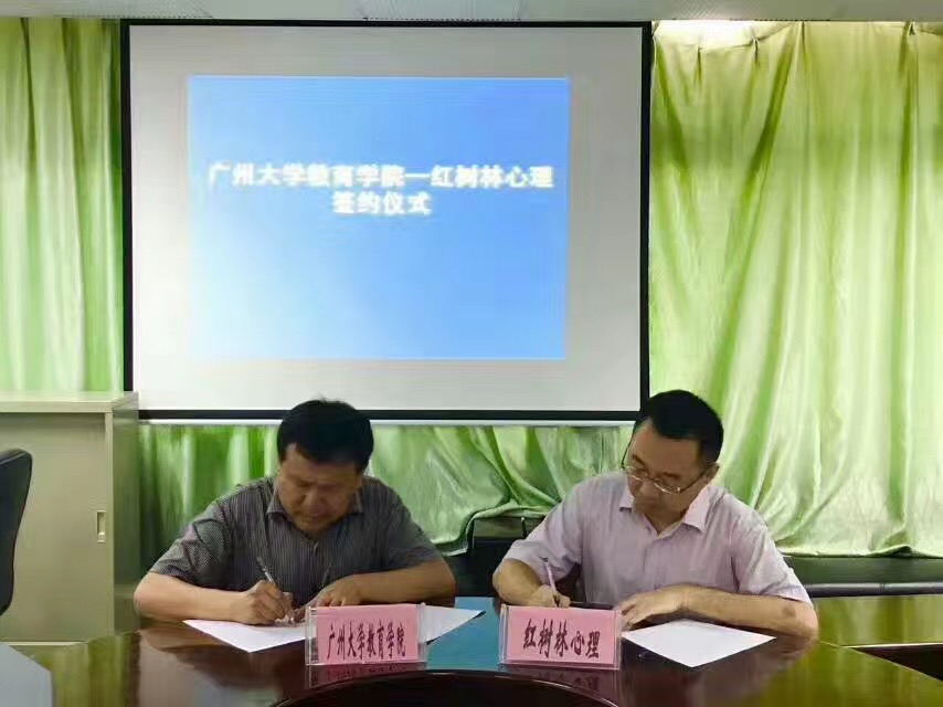 红树林心理机构与广州大学校企合作实验班签约仪式圆满举行